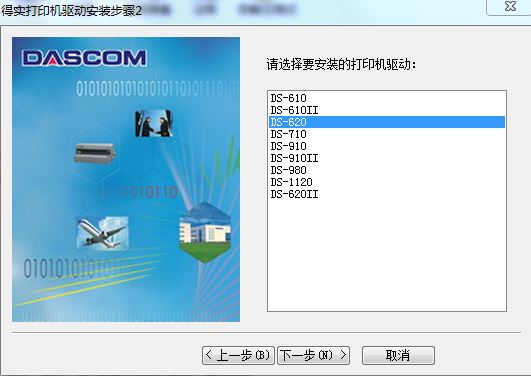 得實DS-620稅控發(fā)票打印機驅動程序