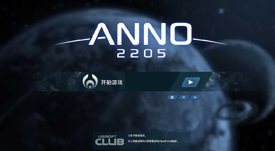 紀元2205Ubisoft Club 獎勵解鎖存檔