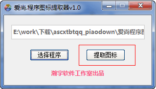 愛(ài)尚程序圖標(biāo)提取器
