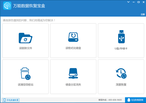 萬(wàn)能數(shù)據(jù)恢復(fù)寶盒