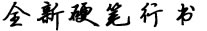 全新硬筆行書簡(jiǎn)字體