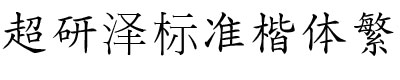 超研澤標(biāo)準(zhǔn)楷體繁體