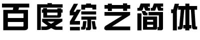 百度綜藝簡體